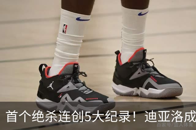 首个绝杀连创5大纪录！迪亚洛成曼联首人，南美两队两届连遭绝杀